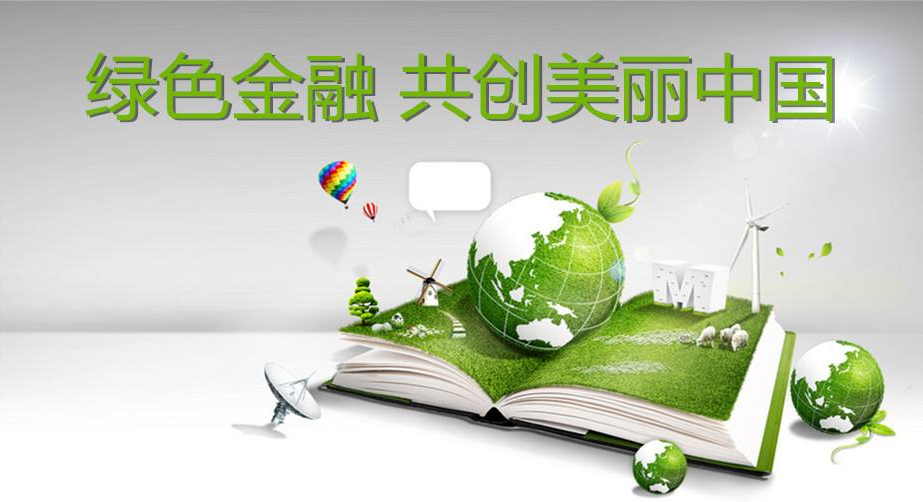 一文读懂中国绿色金融的全貌